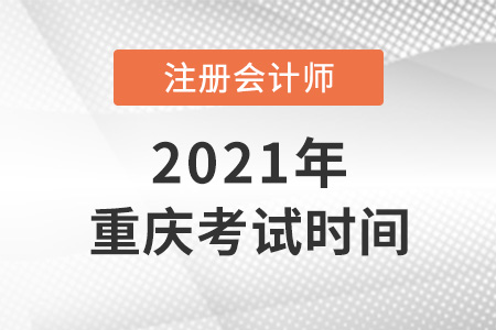 重慶市城口縣cpa2021考試時(shí)間安排表