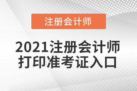 2021注冊(cè)會(huì)計(jì)師打印準(zhǔn)考證入口