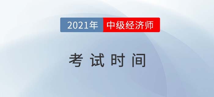 今年中級(jí)經(jīng)濟(jì)師考試時(shí)間是哪天