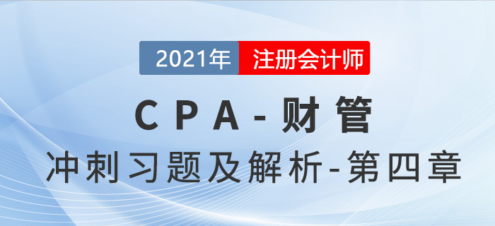 2021年CPA財(cái)管考前沖刺習(xí)題及解析——第四章