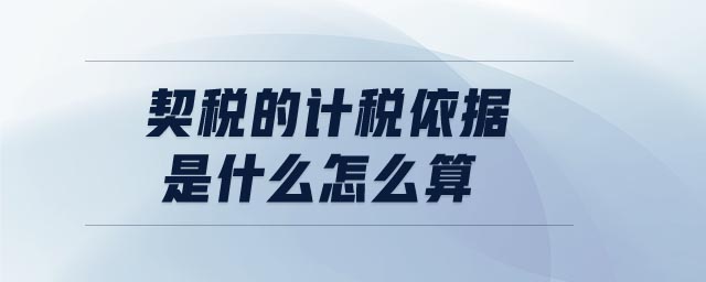 契稅的計稅依據(jù)是什么怎么算
