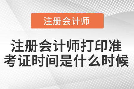 2021年注冊會計師打印準考證時間是什么時候