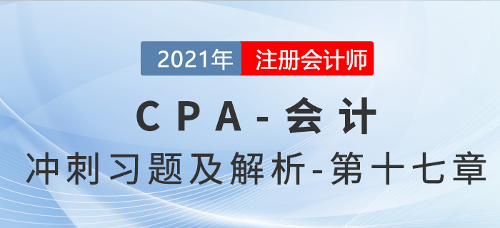 2021年CPA會(huì)計(jì)考前沖刺習(xí)題及解析——第十七章