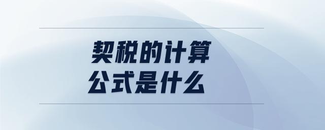 契稅的計算公式是什么