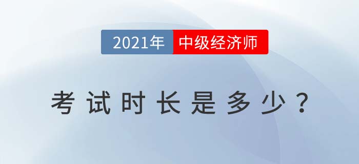 2021年中級經(jīng)濟(jì)師考試時間多長