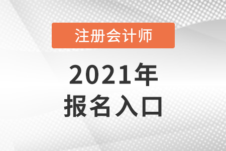 注冊會計(jì)師報(bào)名網(wǎng)站入口是什么