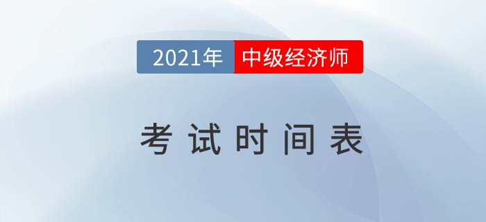 考試時(shí)間表