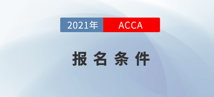 2021年acca報考條件學(xué)歷要求高嗎？快來關(guān)注！