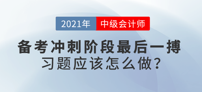 自信or忐忑？中級會(huì)計(jì)備考沖刺階段最后一搏，習(xí)題應(yīng)該怎么做？