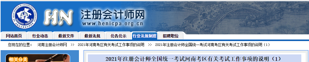 2021年注冊(cè)會(huì)計(jì)師全國統(tǒng)一考試河南考區(qū)有關(guān)考試工作事項(xiàng)的說明