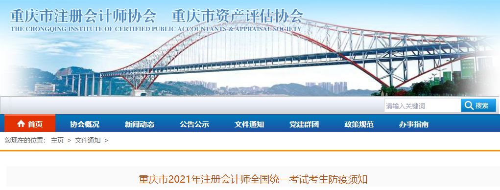 重慶市2021年注冊(cè)會(huì)計(jì)師全國(guó)統(tǒng)一考試考生防疫須知