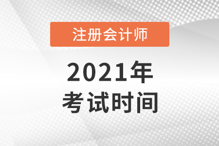 2021cpa考試科目時間安排表