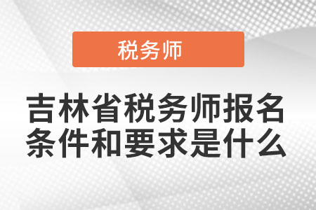 吉林省通化稅務(wù)師報名條件和要求是什么