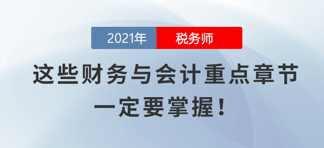 這些財務(wù)與會計重點章節(jié)，一定要掌握！
