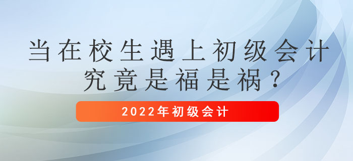 當(dāng)在校生遇上初級(jí)會(huì)計(jì)，究竟是福是禍 ？
