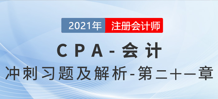2021年CPA會計考前沖刺習題及解析——第21章