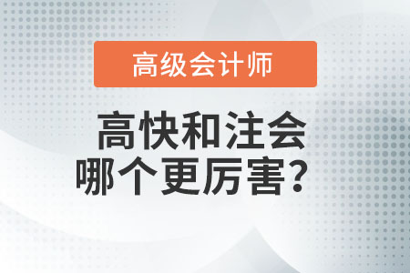 注冊(cè)會(huì)計(jì)師和高級(jí)會(huì)計(jì)師哪個(gè)厲害？