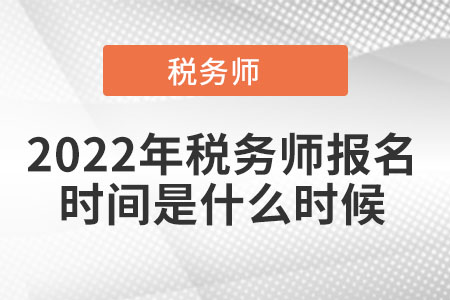 2022年稅務師報名時間是什么時候