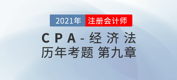 注冊(cè)會(huì)計(jì)師《經(jīng)濟(jì)法》歷年考題盤點(diǎn)——第九章票據(jù)與支付結(jié)算法律制度