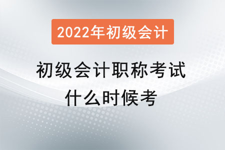 初級會計職稱考試什么時候考