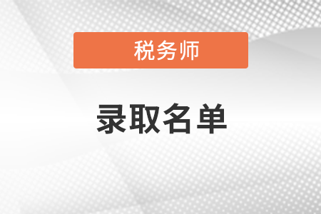 關于印發(fā)《2021級稅務師行業(yè)高端人才培養(yǎng)對象錄取名單》的通知
