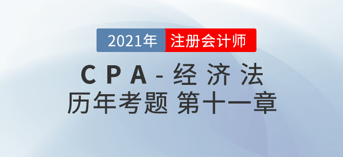 注冊會(huì)計(jì)師《經(jīng)濟(jì)法》歷年考題盤點(diǎn)——第十一章反壟斷法律制度