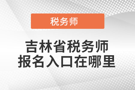 吉林省稅務(wù)師報(bào)名入口在哪里