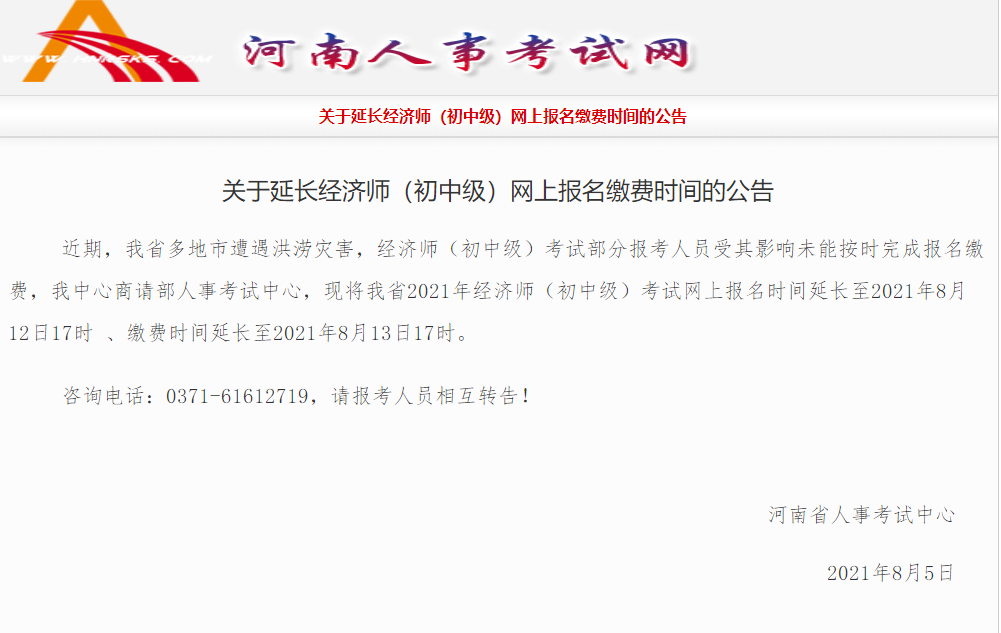 重要通知！河南省延長2021年中級經(jīng)濟(jì)師報(bào)名及繳費(fèi)時(shí)間！