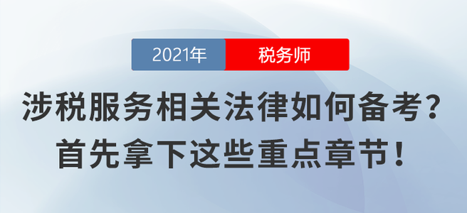 涉稅服務(wù)相關(guān)法律不知如何備考？首先拿下這些重點(diǎn)章節(jié)！
