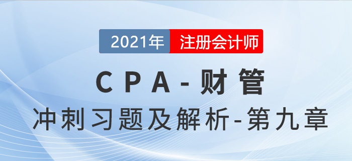 2021年CPA財管考前沖刺習(xí)題及解析——第九章