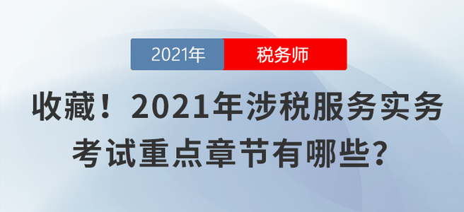 收藏！2021年涉稅服務(wù)實務(wù)考試重點章節(jié)有哪些？