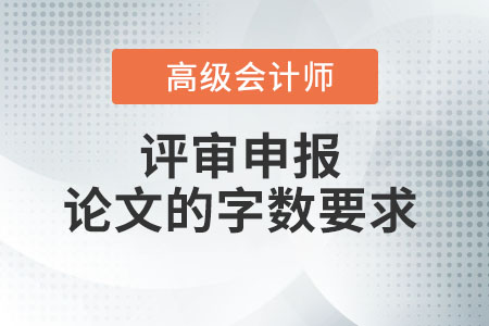 高級會計師論文要求多少字？