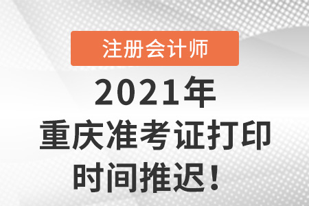 重慶市渝北區(qū)2021年注會打印準(zhǔn)考證時(shí)間推遲至8月13日
