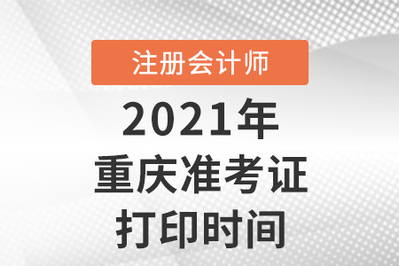 重慶市沙坪壩區(qū)注冊會計師2021準(zhǔn)考證打印時間