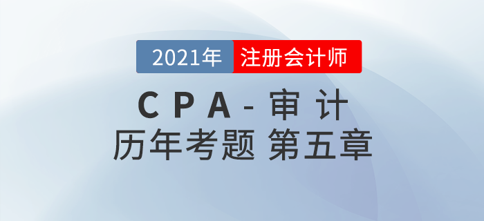 注冊會計師《審計》歷年考題盤點——第五章信息技術(shù)對審計的影響