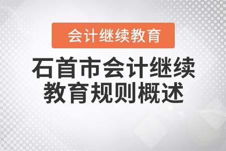 2021年石首市會計繼續(xù)教育規(guī)則概述