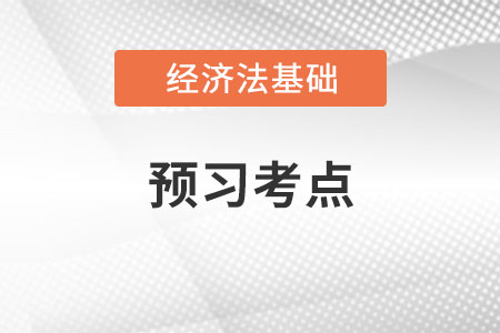預(yù)付卡_2022年初級會計(jì)《經(jīng)濟(jì)法基礎(chǔ)》預(yù)習(xí)考點(diǎn)