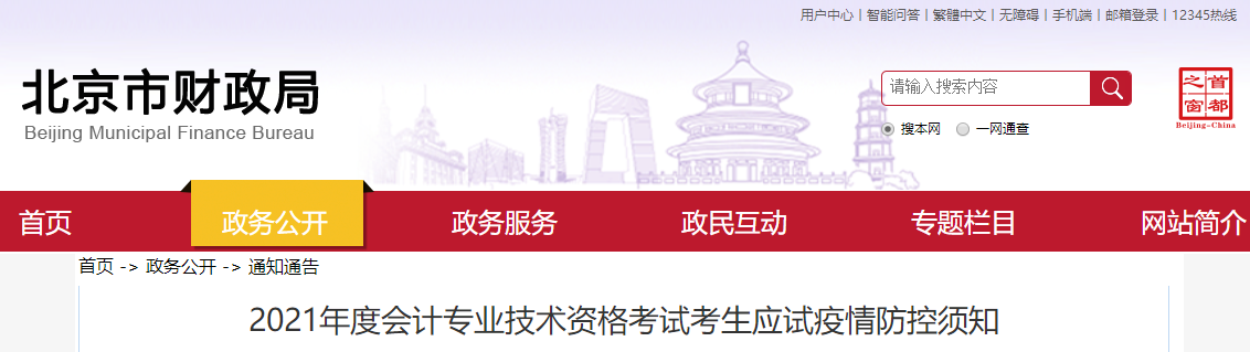 2021年北京中級(jí)會(huì)計(jì)考試疫情防控須知
