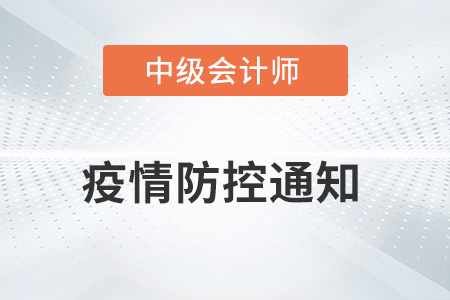 2021年海南省中級(jí)會(huì)計(jì)考試疫情防控相關(guān)通知
