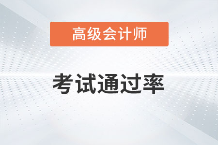 高級(jí)會(huì)計(jì)師通過率高不高？