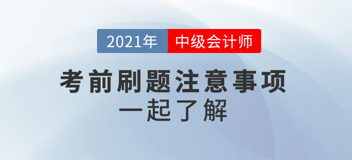 2021中級(jí)會(huì)計(jì)沖刺刷題，這些事情你應(yīng)該注意！一起來看