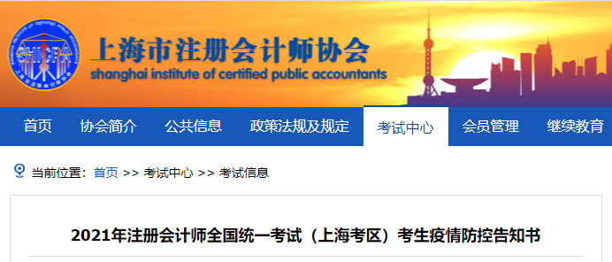 2021年注冊會計師全國統(tǒng)一考試（上?？紖^(qū)）考生疫情防控告知書