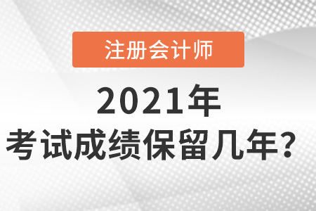 注冊會計師考試成績保留幾年