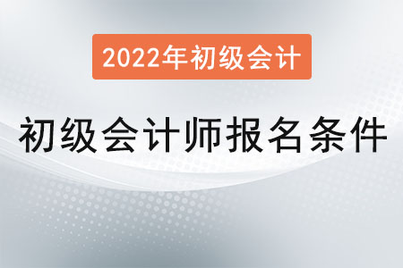 初級會計師報名條件