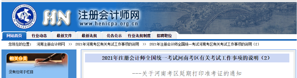 關(guān)于2021年注冊會計師河南考區(qū)延期打印準考證的通知