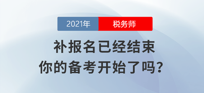稅務(wù)師補報名已經(jīng)結(jié)束，你的備考開始了嗎？