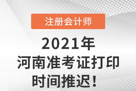河南省漯河2021年cpa準(zhǔn)考證打印延期