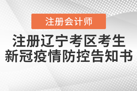 注冊會計師全國統(tǒng)一考試遼寧考區(qū)考生新冠肺炎疫情防控告知書 注冊會計師全國統(tǒng)一考試遼寧考區(qū)考生新冠肺炎疫情防控告知書