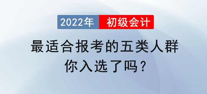 最適合報(bào)考初級(jí)會(huì)計(jì)的五類人群，你入選了嗎？