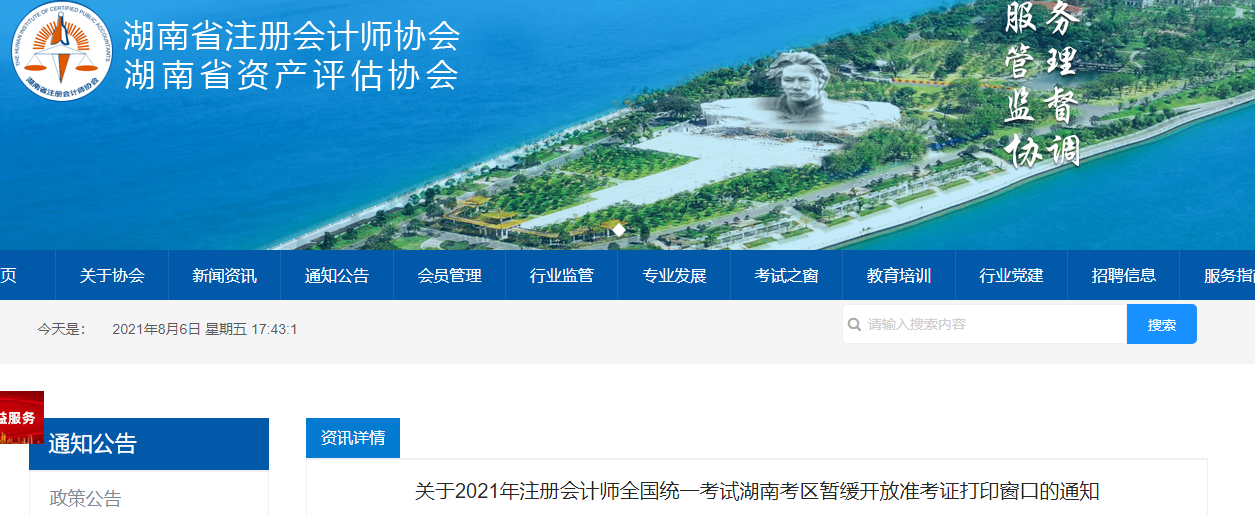 關(guān)于2021年注冊會計師全國統(tǒng)一考試湖南考區(qū)暫緩開放準(zhǔn)考證打印窗口的通知